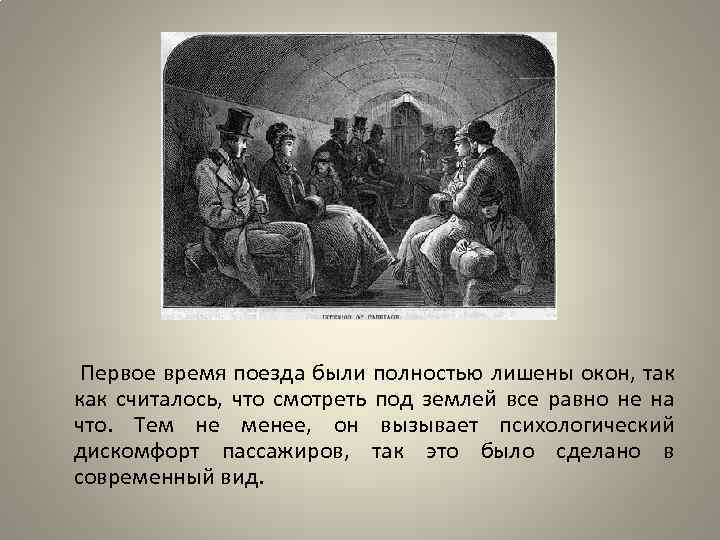  Первое время поезда были полностью лишены окон, так как считалось, что смотреть под