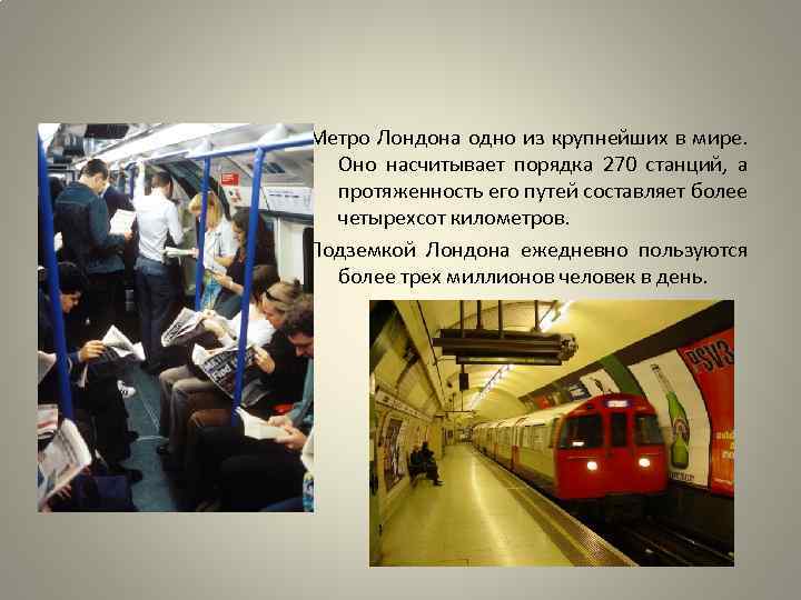  Метро Лондона одно из крупнейших в мире. Оно насчитывает порядка 270 станций, а