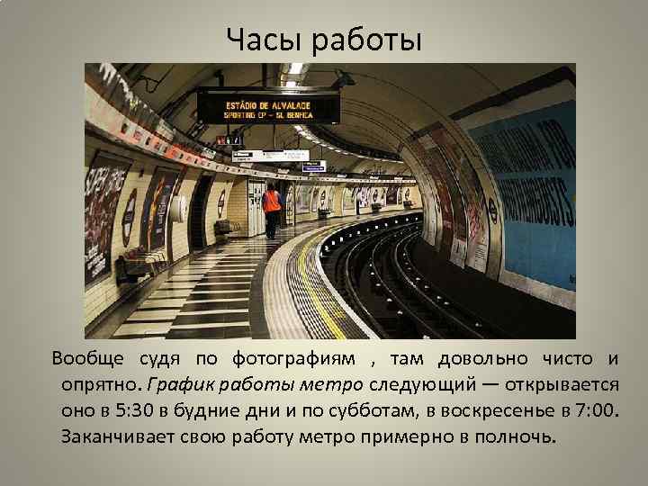 Часы работы метро