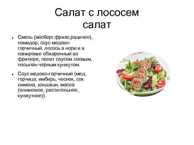 Салат с лососем салат Смесь (айсберг, фризе, радичео), помидор, соус медовогорчичный, лосось в нори