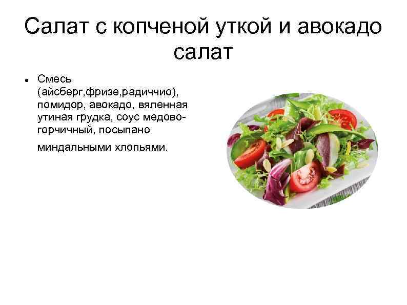 Салат с копченой уткой и авокадо салат Смесь (айсберг, фризе, радиччио), помидор, авокадо, вяленная