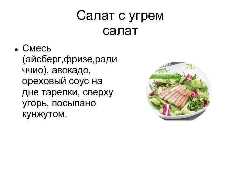 Салат с угрем салат Смесь (айсберг, фризе, ради ччио), авокадо, ореховый соус на дне