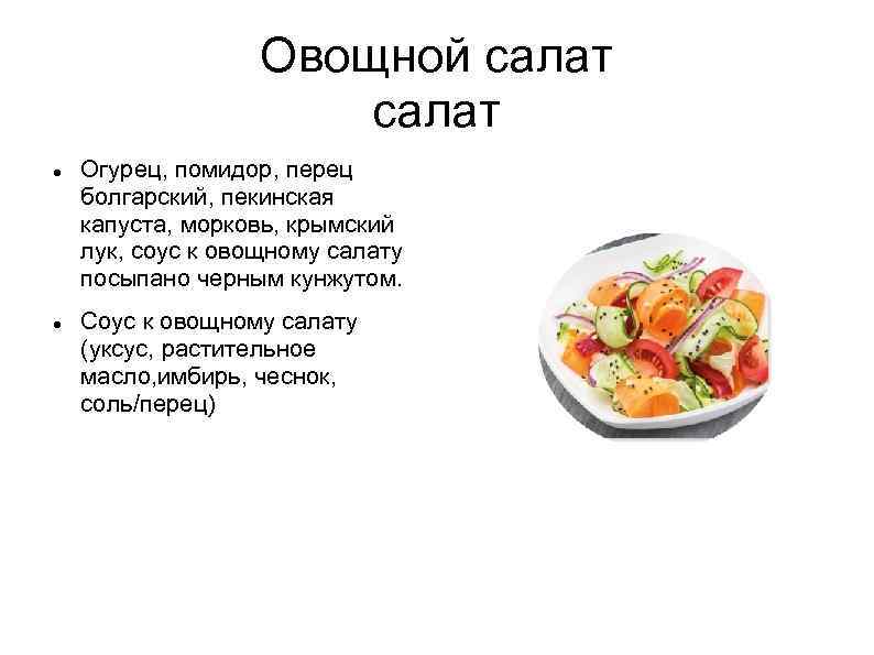 Овощной салат Огурец, помидор, перец болгарский, пекинская капуста, морковь, крымский лук, соус к овощному