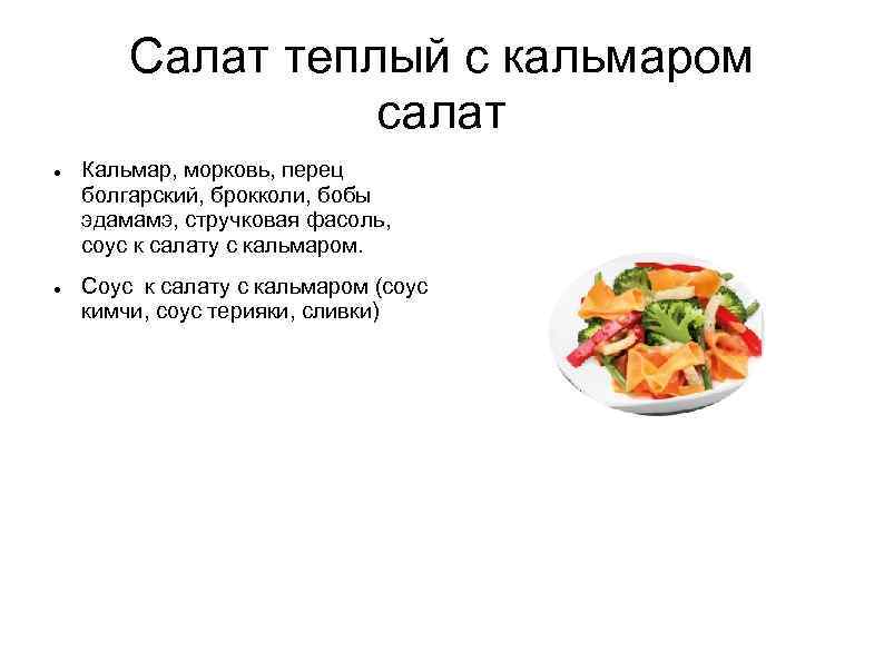 Салат теплый с кальмаром салат Кальмар, морковь, перец болгарский, брокколи, бобы эдамамэ, стручковая фасоль,
