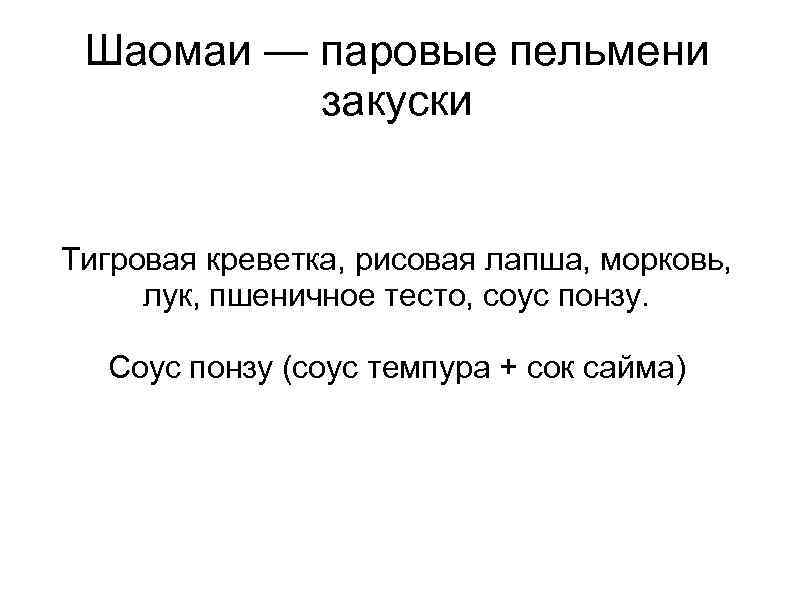 Шаомаи — паровые пельмени закуски Тигровая креветка, рисовая лапша, морковь, лук, пшеничное тесто, соус