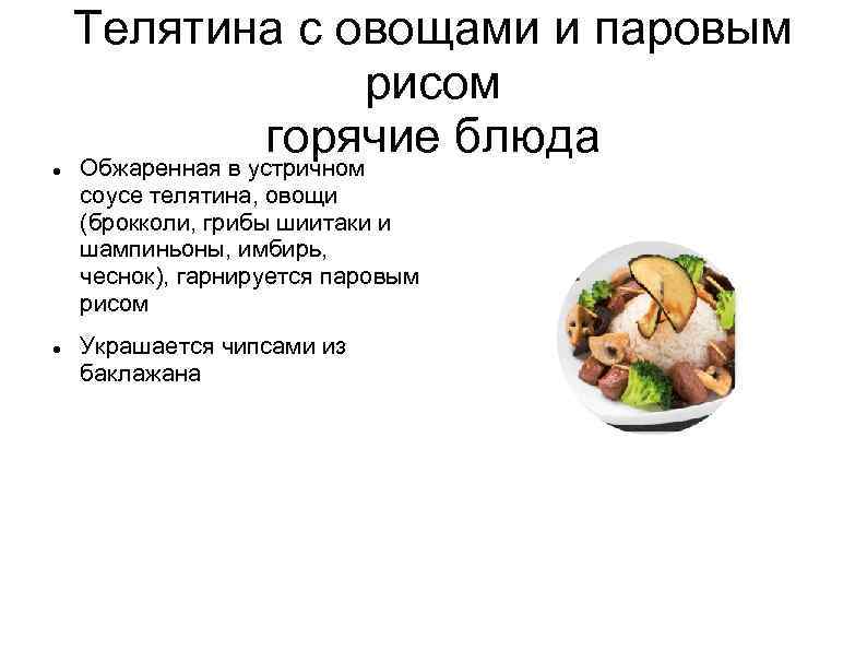  Телятина с овощами и паровым рисом горячие блюда Обжаренная в устричном соусе телятина,