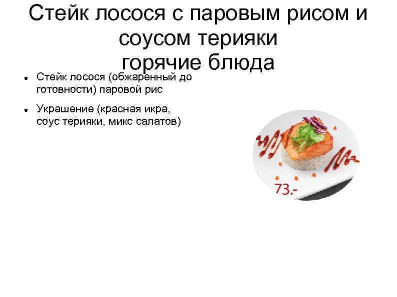  Стейк лосося с паровым рисом и соусом терияки горячие блюда Стейк лосося (обжаренный