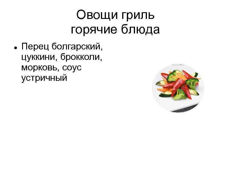 Овощи гриль горячие блюда Перец болгарский, цуккини, брокколи, морковь, соус устричный 