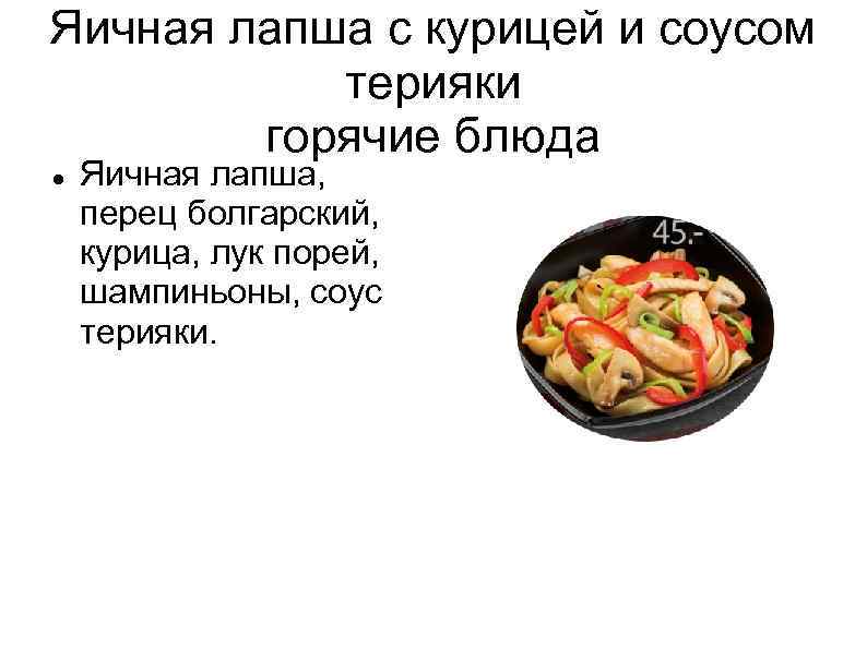 Яичная лапша с курицей и соусом терияки горячие блюда Яичная лапша, перец болгарский, курица,