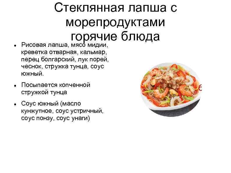  Стеклянная лапша с морепродуктами горячие блюда Рисовая лапша, мясо мидии, креветка отварная, кальмар,