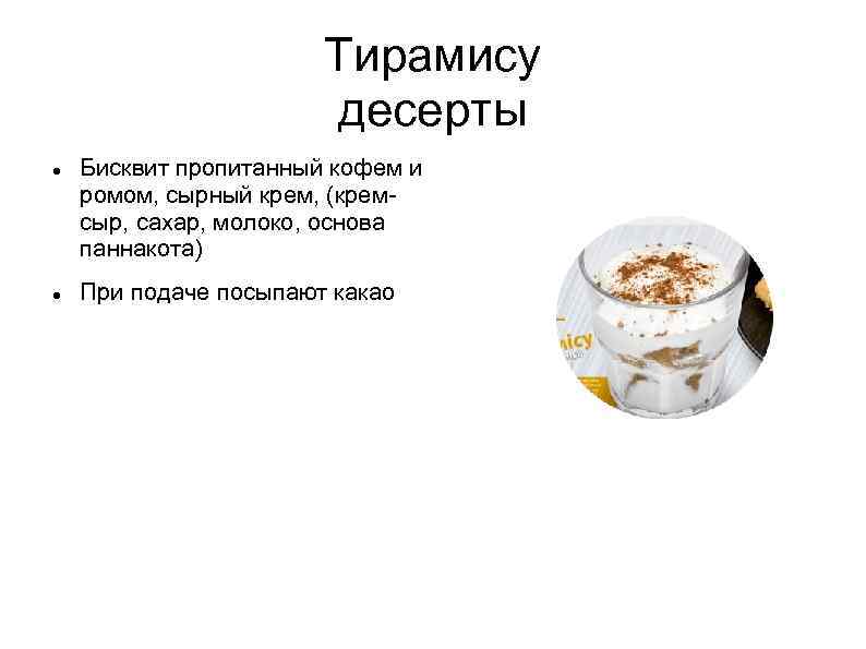 Тирамису десерты Бисквит пропитанный кофем и ромом, сырный крем, (кремсыр, сахар, молоко, основа паннакота)