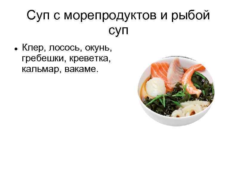 Суп с морепродуктов и рыбой суп Клер, лосось, окунь, гребешки, креветка, кальмар, вакаме. 