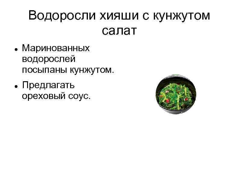 Водоросли хияши с кунжутом салат Маринованных водорослей посыпаны кунжутом. Предлагать ореховый соус. 