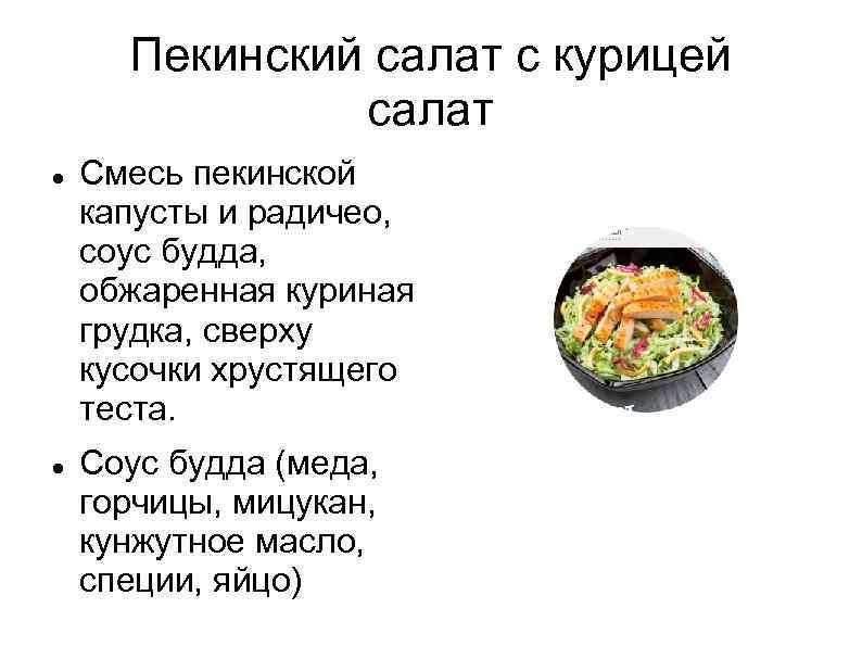 Пекинский салат с курицей салат Смесь пекинской капусты и радичео, соус будда, обжаренная куриная