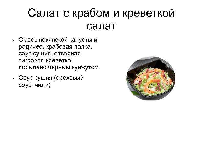 Салат с крабом и креветкой салат Смесь пекинской капусты и радичео, крабовая палка, соус