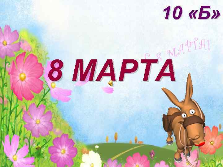 10 «Б» 8 МАРТА 