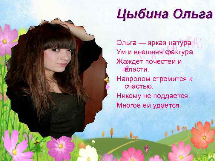 Цыбина Ольга — яркая натура: Ум и внешняя фактура. Жаждет почестей и власти. Напролом