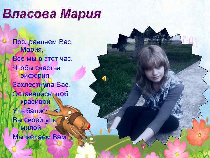 Власова Мария Поздравляем Вас, Мария, Все мы в этот час. Чтобы счастья эйфория Захлестнула