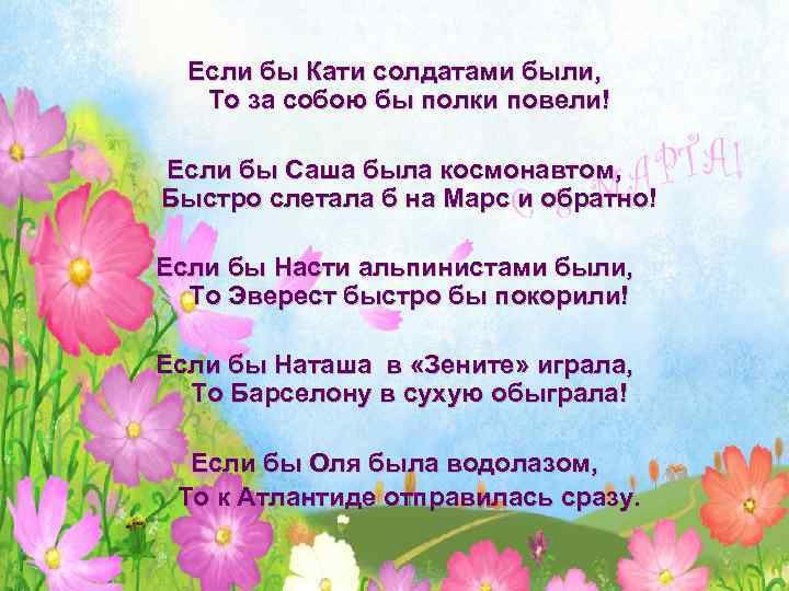 Если бы Кати солдатами были, То за собою бы полки повели! Если бы Саша