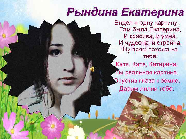 Рындина Екатерина Видел я одну картину, Там была Екатерина, И красива, и умна, И