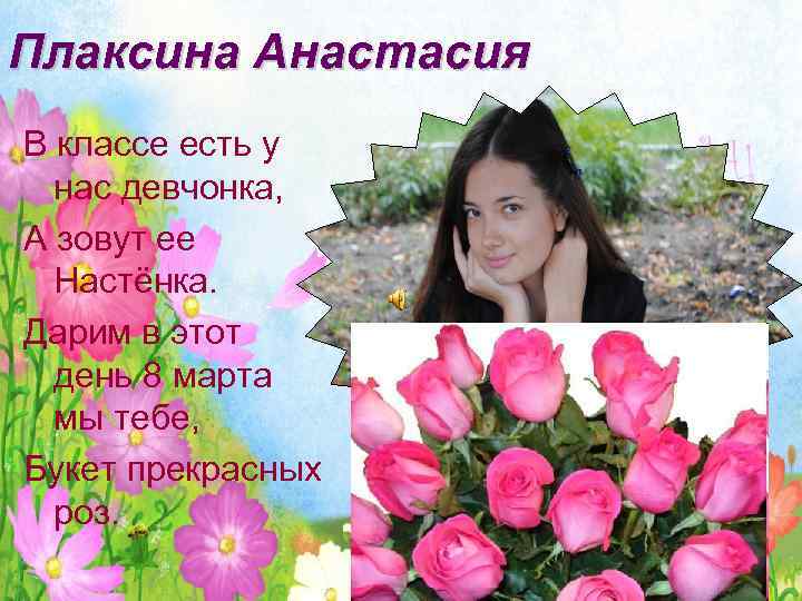Плаксина Анастасия В классе есть у нас девчонка, А зовут ее Настёнка. Дарим в