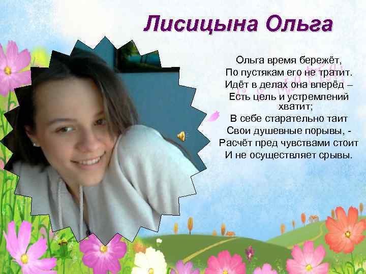 Лисицына Ольга время бережёт, По пустякам его не тратит. Идёт в делах она вперёд