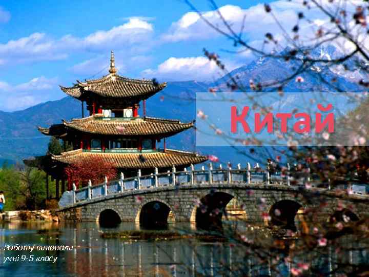 Китай Роботу виконали учні 9 -Б класу 
