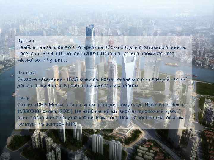 Чунцин Найбільший за площею з чотирьох китайських адміністративних одиниць. Населення 31440000 чоловік (2005). Основна