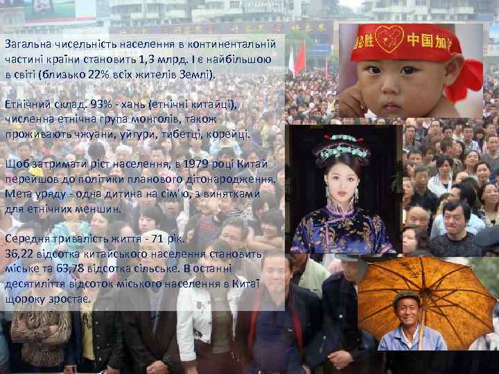 Загальна чисельність населення в континентальній частині країни становить 1, 3 млрд. І є найбільшою