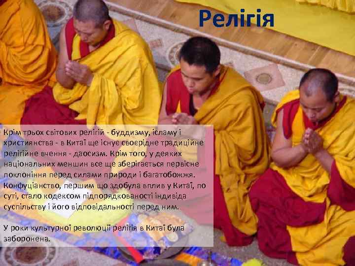 Релігія Крім трьох світових релігій - буддизму, ісламу і християнства - в Китаї ще