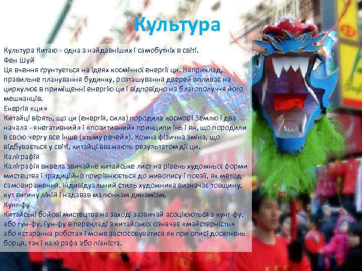 Культура Китаю - одна з найдавніших і самобутніх в світі. Фен Шуй Ця вчення