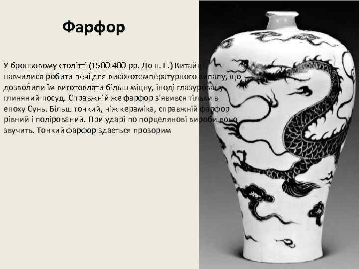 Фарфор У бронзовому столітті (1500 -400 рр. До н. Е. ) Китайці навчилися робити