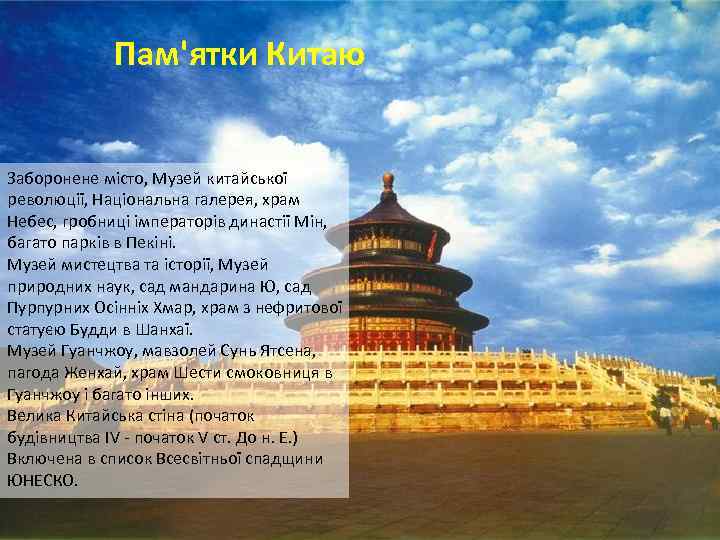 Пам'ятки Китаю Заборонене місто, Музей китайської революції, Національна галерея, храм Небес, гробниці імператорів династії
