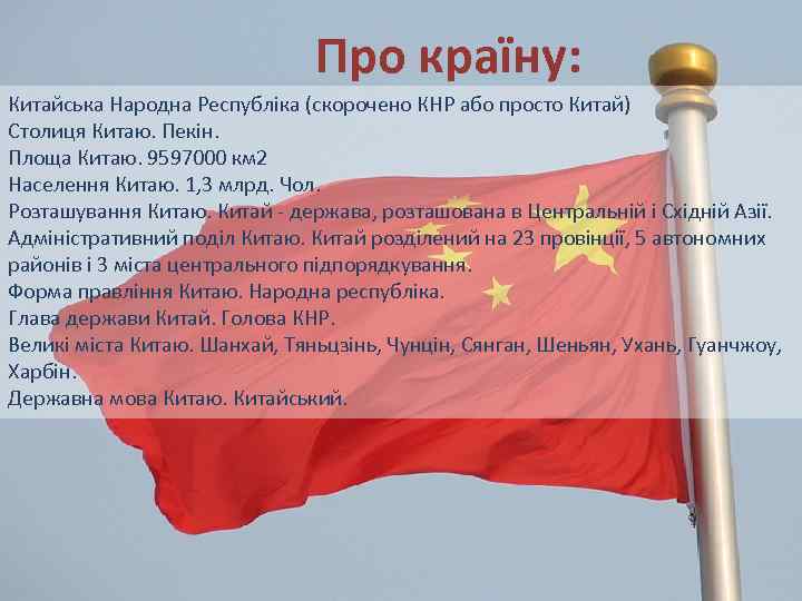О стране Про країну: Китайська Народна Республіка (скорочено КНР або просто Китай) Столиця Китаю.