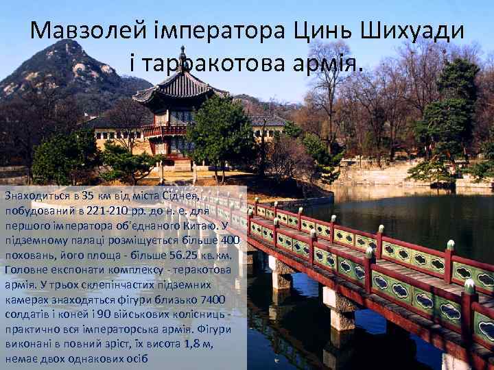 Мавзолей імператора Цинь Шихуади і тарракотова армія. Знаходиться в 35 км від міста Сіднея,