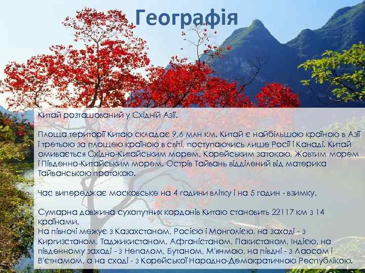 Географія Китай розташований у Східній Азії. Площа території Китаю складає 9, 6 млн км.