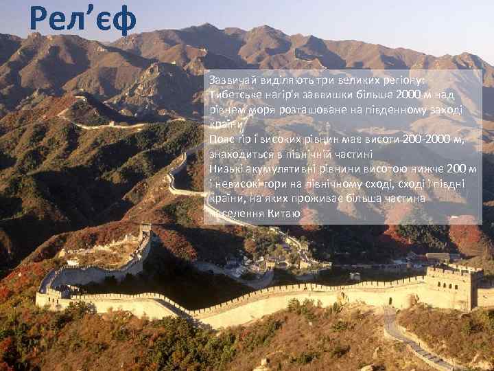 Рел’єф Зазвичай виділяють три великих регіону: Тибетське нагір'я заввишки більше 2000 м над рівнем