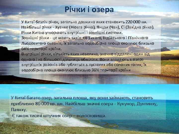 Річки і озера У Китаї безліч річок, загальна довжина яких становить 220 000 км.