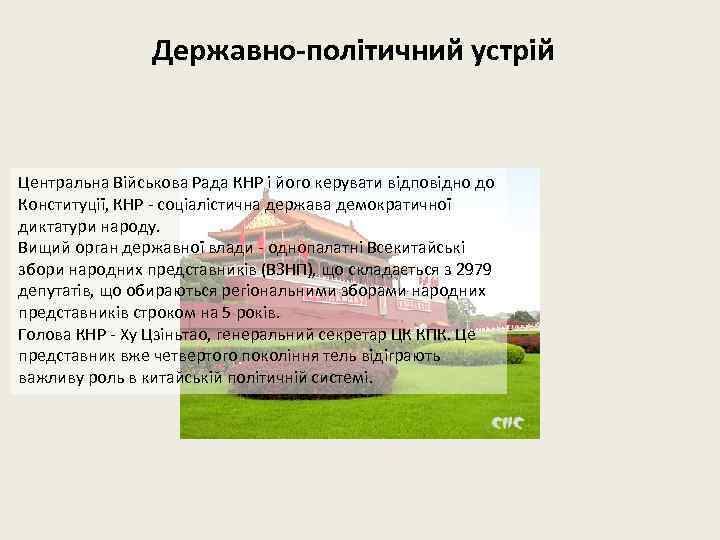 Державно-політичний устрій Центральна Військова Рада КНР і його керувати відповідно до Конституції, КНР -