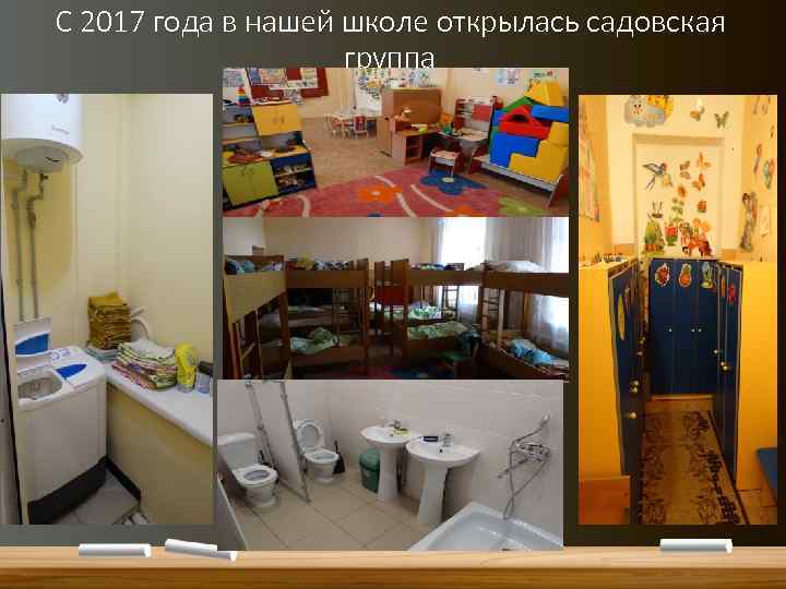 С 2017 года в нашей школе открылась садовская группа 