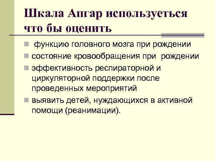 Шкала Апгар используеться что бы оценить n функцию головного мозга при рождении n состояние