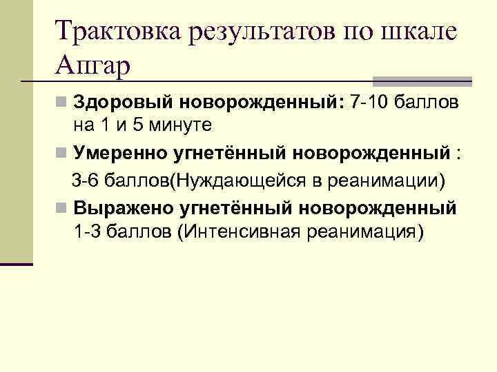 Трактовка результатов по шкале Апгар n Здоровый новорожденный: 7 -10 баллов на 1 и