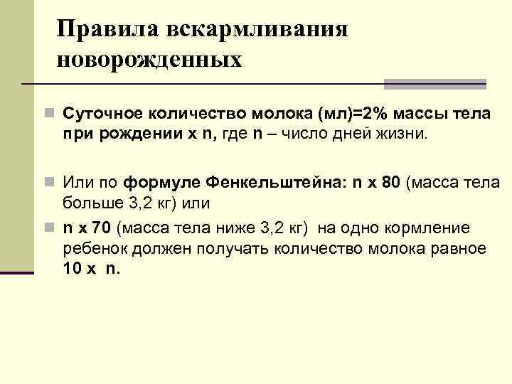 Правила вскармливания новорожденных n Суточное количество молока (мл)=2% массы тела при рождении х n,