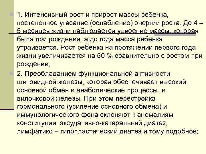 n 1. Интенсивный рост и прирост массы ребенка, постепенное угасание (ослабление) энергии роста. До