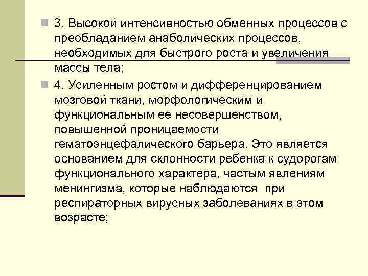 n 3. Высокой интенсивностью обменных процессов с преобладанием анаболических процессов, необходимых для быстрого роста