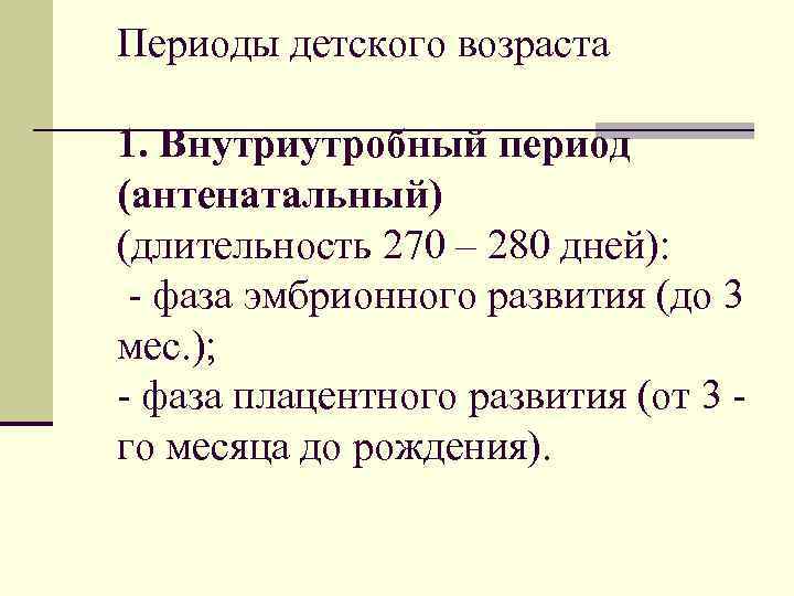 Периоды детского возраста 1. Внутриутробный период (антенатальный) (длительность 270 – 280 дней): - фаза