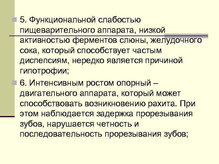 n 5. Функциональной слабостью пищеварительного аппарата, низкой активностью ферментов слюны, желудочного сока, который способствует