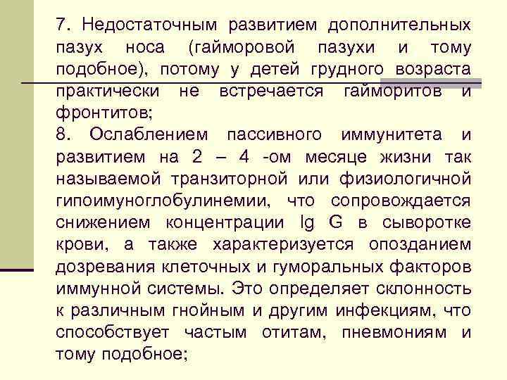 7. Недостаточным развитием дополнительных пазух носа (гайморовой пазухи и тому подобное), потому у детей