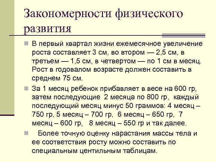 Закономерности физического развития n В первый квартал жизни ежемесячное увеличение роста составляет 3 см,