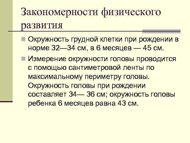 Закономерности физического развития n Окружность грудной клетки при рождении в норме 32— 34 см,